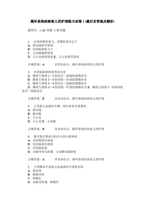 循环系统疾病患儿的护理练习试卷1(题后含答案及解析)