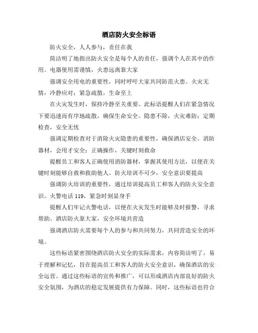 酒店防火安全标语