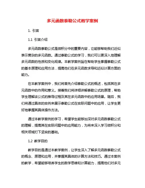 多元函数泰勒公式教学案例