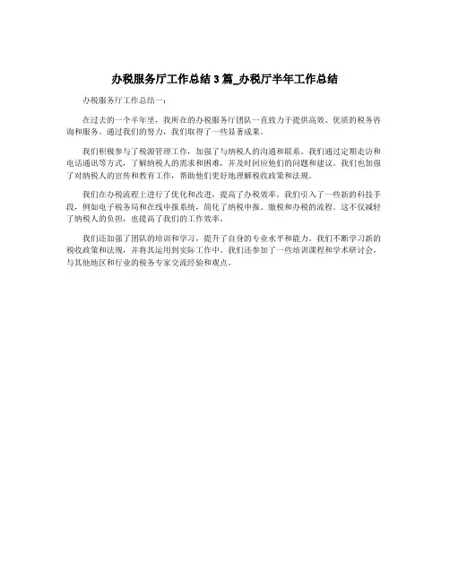 办税服务厅工作总结3篇_办税厅半年工作总结