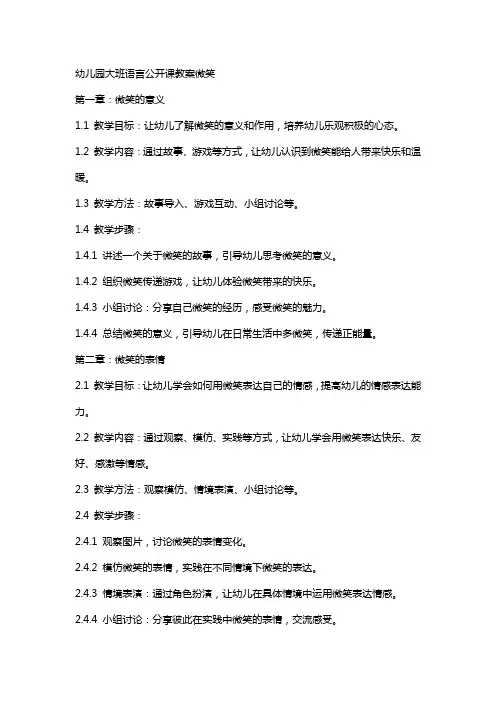 幼儿园大班语言公开课教案微笑