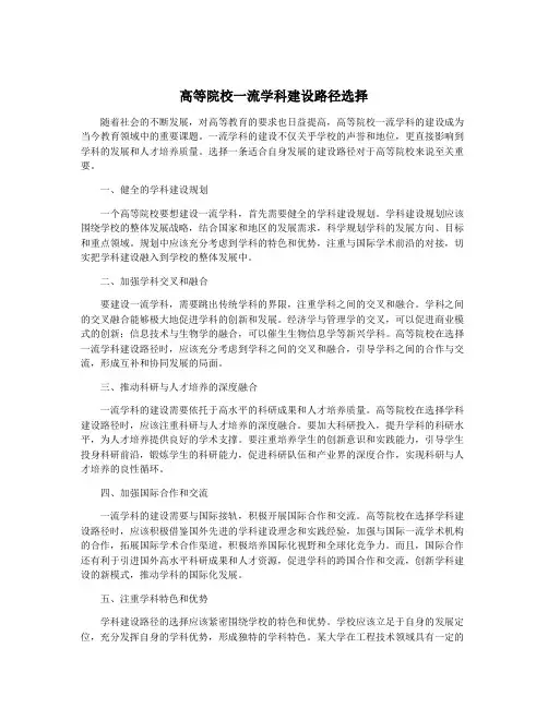 高等院校一流学科建设路径选择