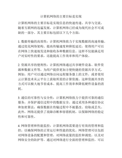 计算机网络的主要目标是实现