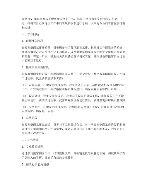 煤矿搬家倒面个人工作总结