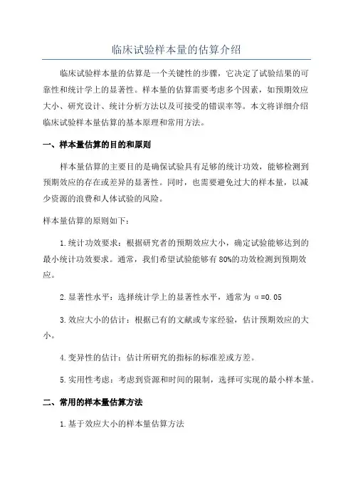 临床试验样本量的估算介绍
