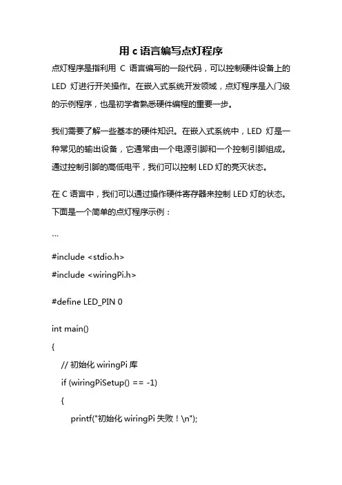 用c语言编写点灯程序