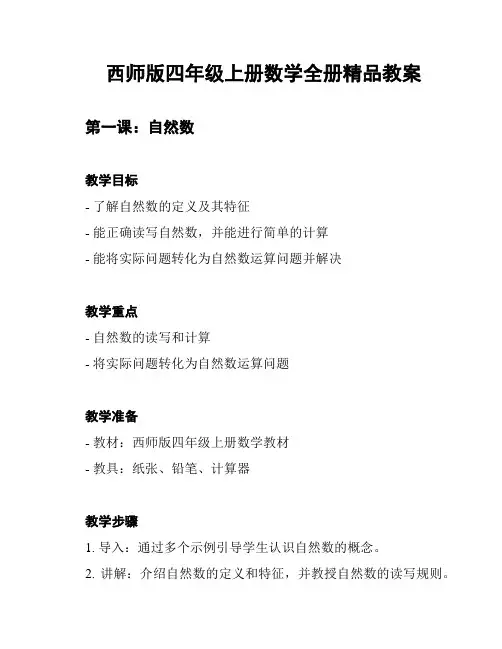 西师版四年级上册数学全册精品教案