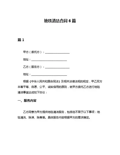 地毯清洁合同6篇