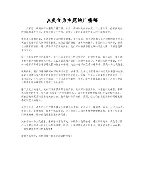 以美食为主题的广播稿