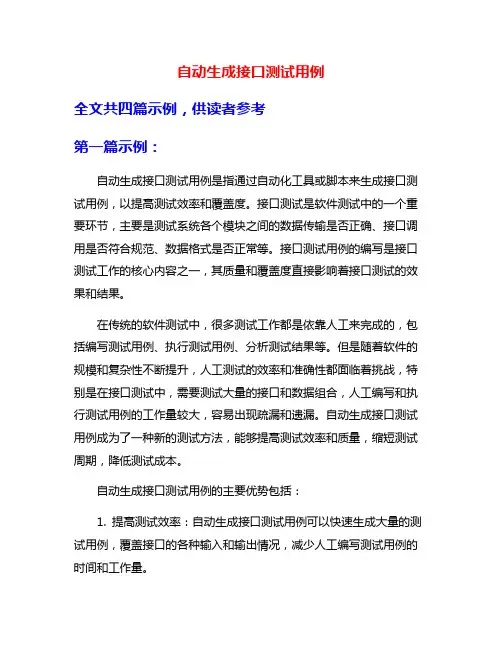 自动生成接口测试用例
