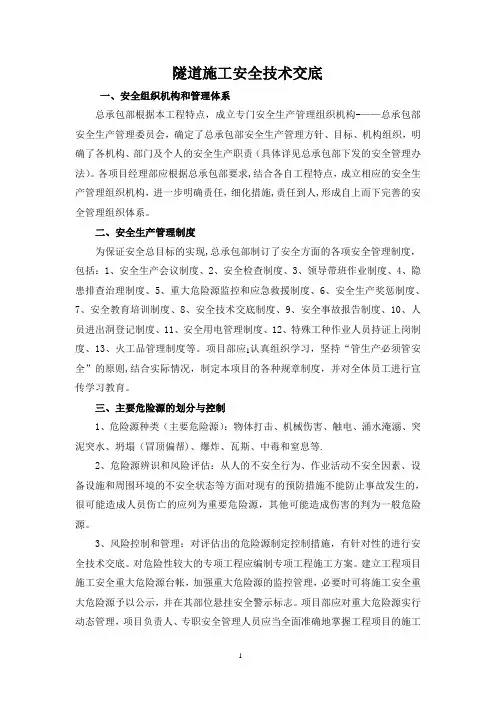 隧道施工安全技术交底