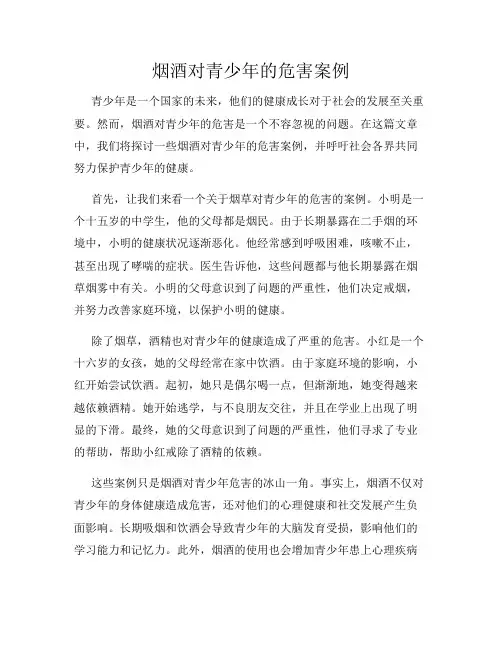 烟酒对青少年的危害案例