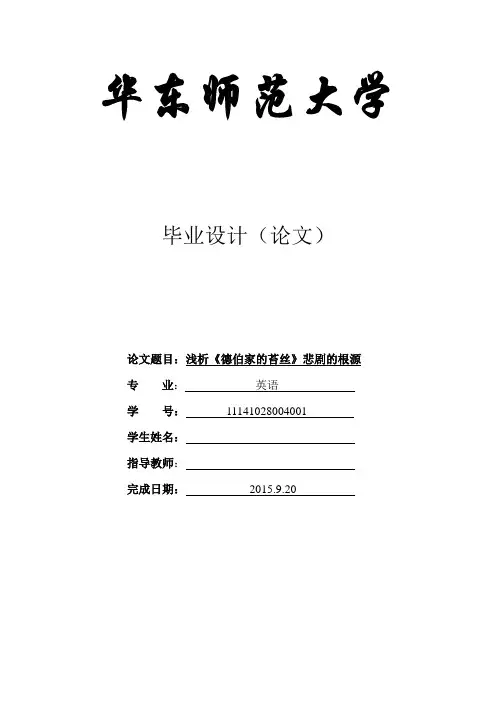 浅述《德伯家的苔丝》悲惨生活的根源剖析