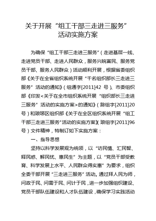 发经委开展“组工干部三走进三服务”活动实施方案