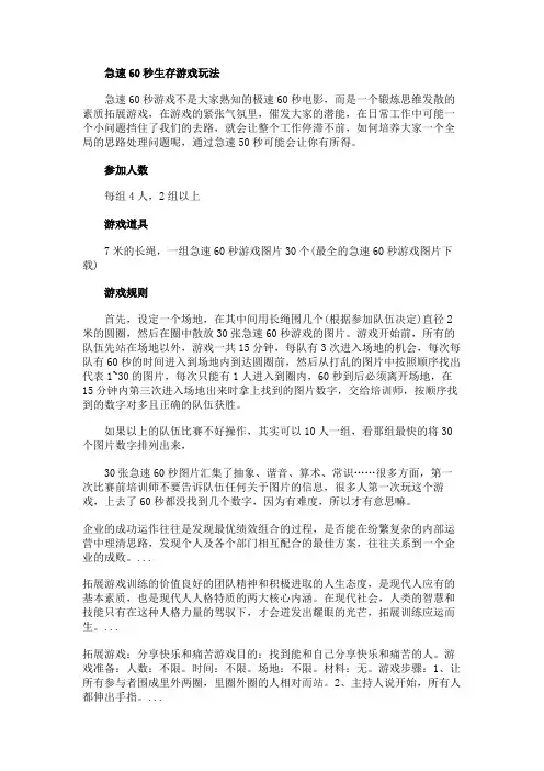 拓展游戏：急速60秒生存游戏的玩法