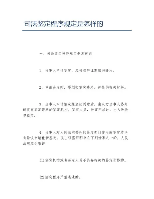 司法鉴定程序规定是怎样的