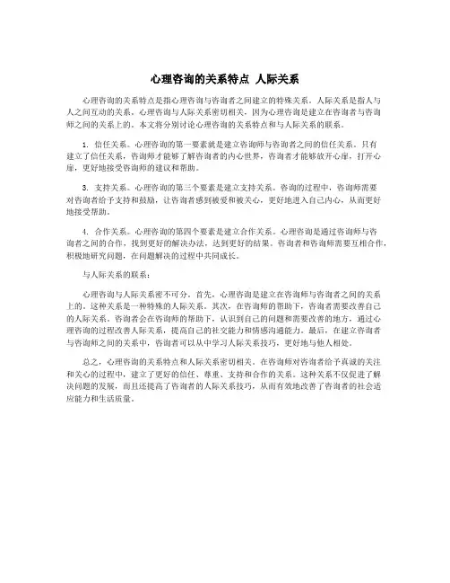 心理咨询的关系特点 人际关系