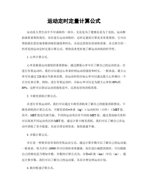 运动定时定量计算公式
