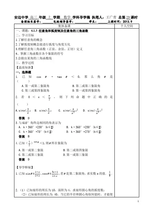 北师大版4.1.3 任意角和弧度制及任意角的三角函数导学案