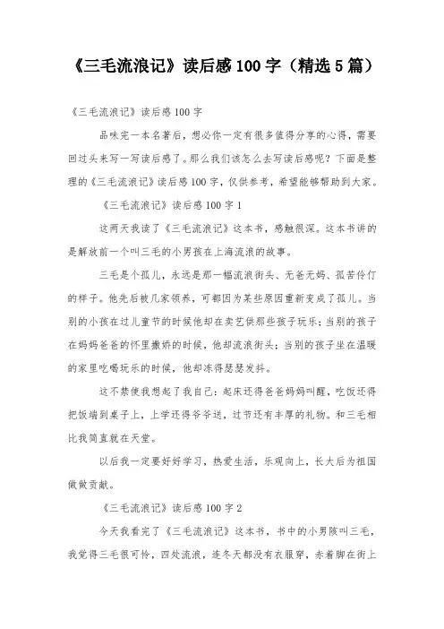 《三毛流浪记》读后感100字(精选5篇)