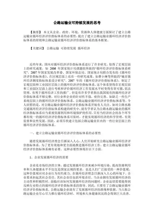 公路运输业可持续发展的思考