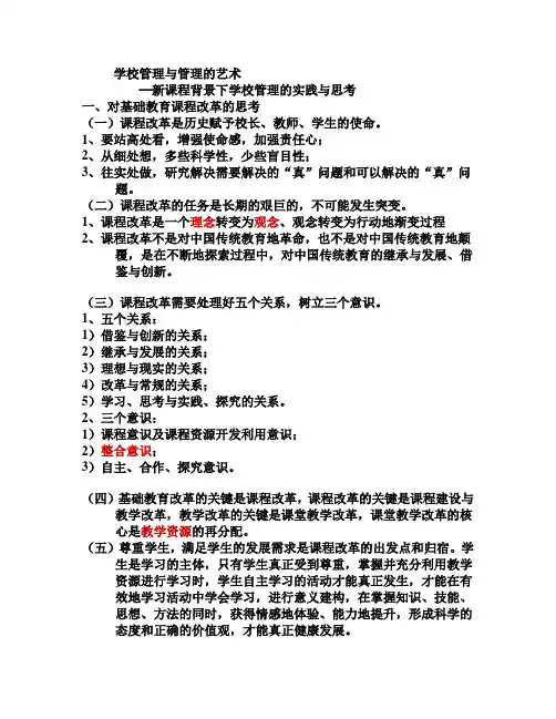 学校管理与管理的艺术