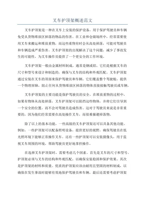 叉车护顶架概述范文