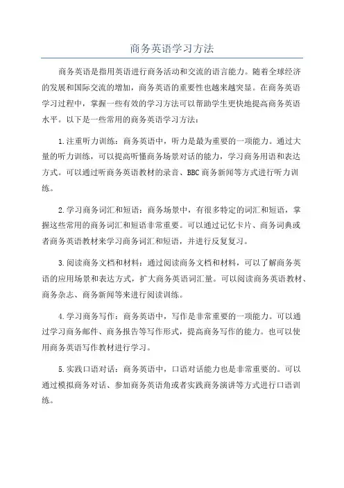 商务英语学习方法