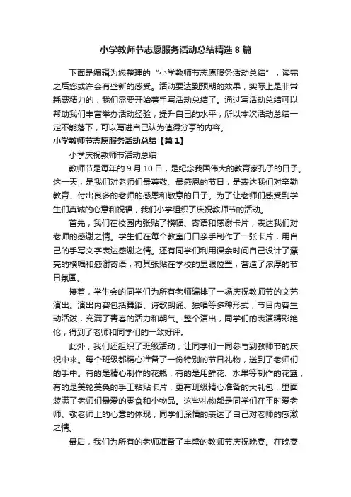 小学教师节志愿服务活动总结精选8篇