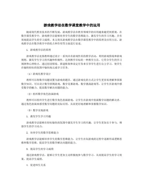 游戏教学法在数学课堂教学中的运用
