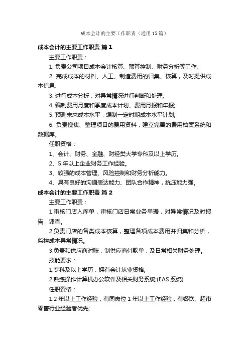 成本会计的主要工作职责（通用15篇）