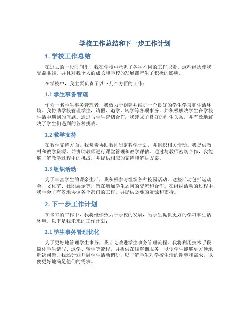 学校工作总结和下一步工作计划