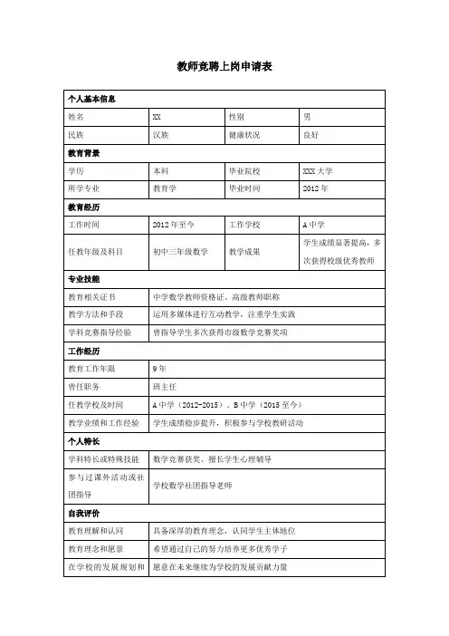 教师竞聘上岗申请表