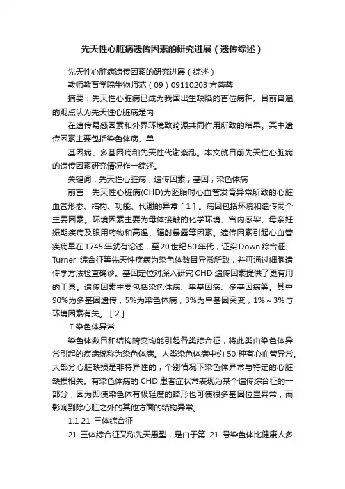 先天性心脏病遗传因素的研究进展（遗传综述）