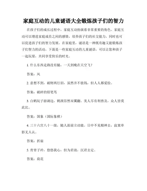 家庭互动的儿童谜语大全锻炼孩子们的智力