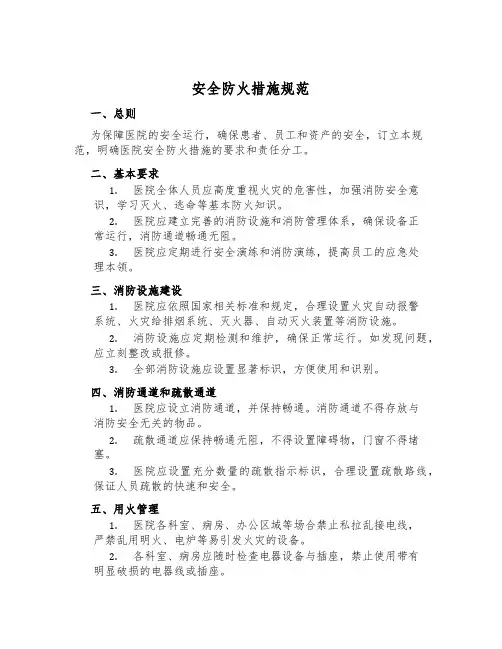安全防火措施规范