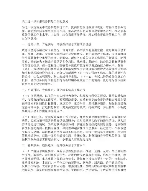 关于进一步加强政务信息工作的意见