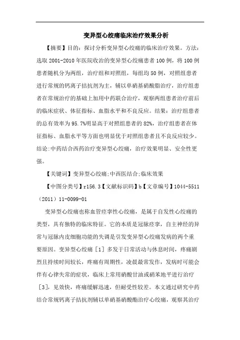 变异型心绞痛临床治疗效果论文