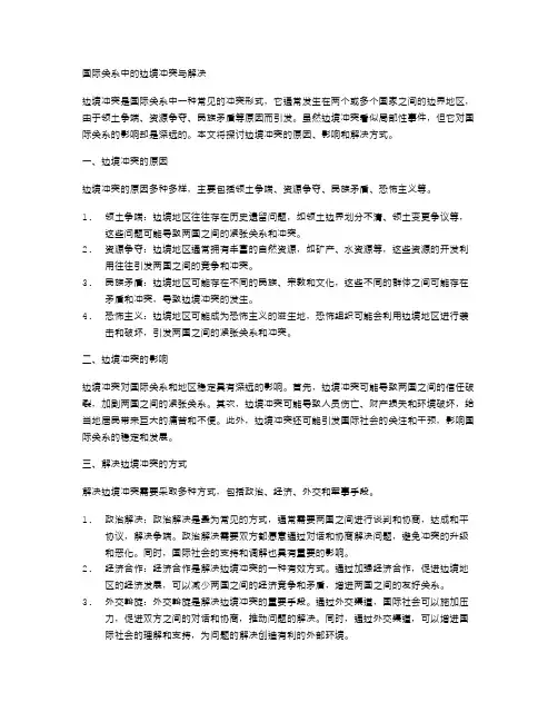 国际关系中的边境冲突与解决