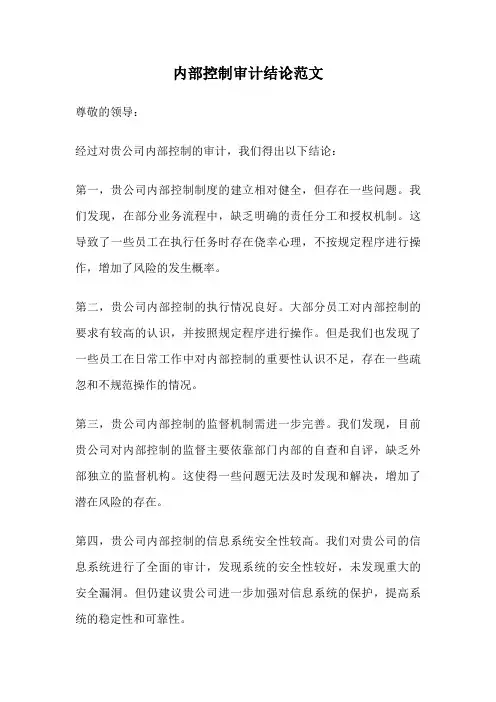 内部控制审计结论范文
