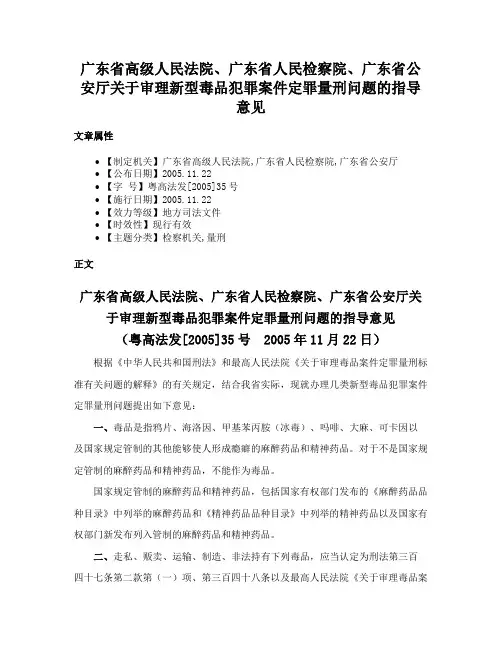 广东省高级人民法院、广东省人民检察院、广东省公安厅关于审理新型毒品犯罪案件定罪量刑问题的指导意见