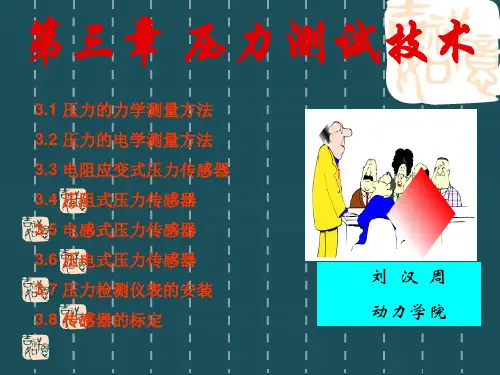 压力测试技术ppt课件
