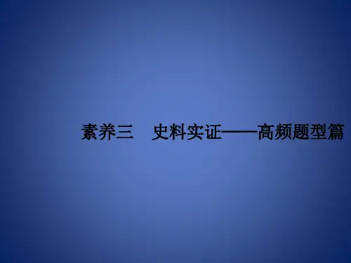 高考历史二轮复习 第三编 核心素养再提升 素养3 史料实证——高频题型篇课件