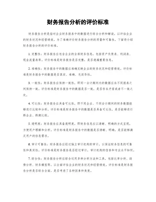 财务报告分析的评价标准