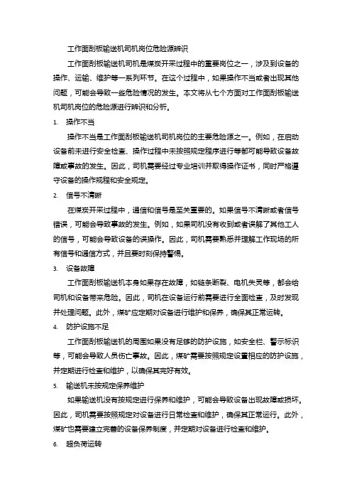 工作面刮板输送机司机岗位危险源辨识
