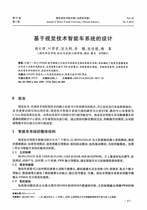 基于视觉技术智能车系统的设计