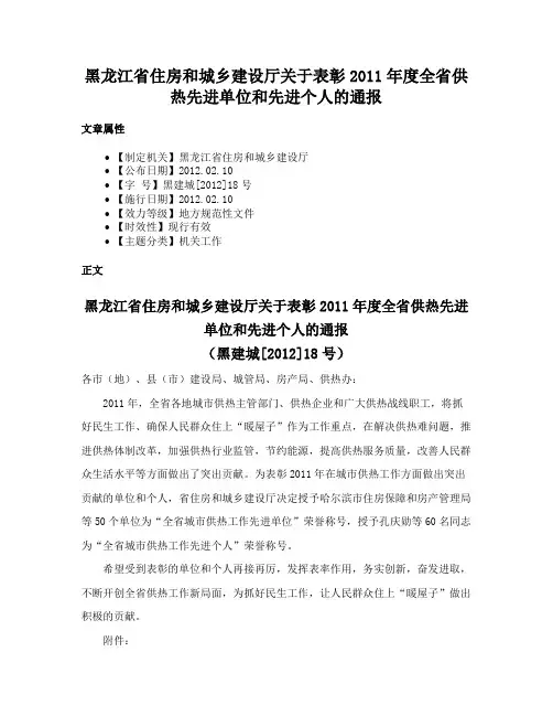 黑龙江省住房和城乡建设厅关于表彰2011年度全省供热先进单位和先进个人的通报