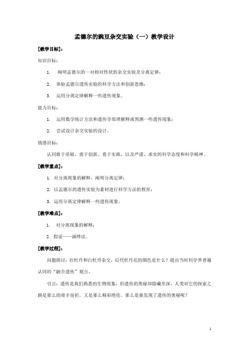 人教版生物必修二1.1《孟德尔的豌豆杂交实验(一)》教学设计