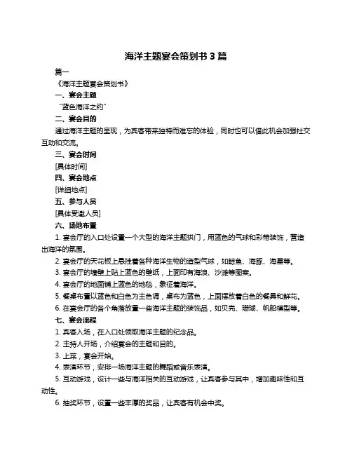 海洋主题宴会策划书3篇