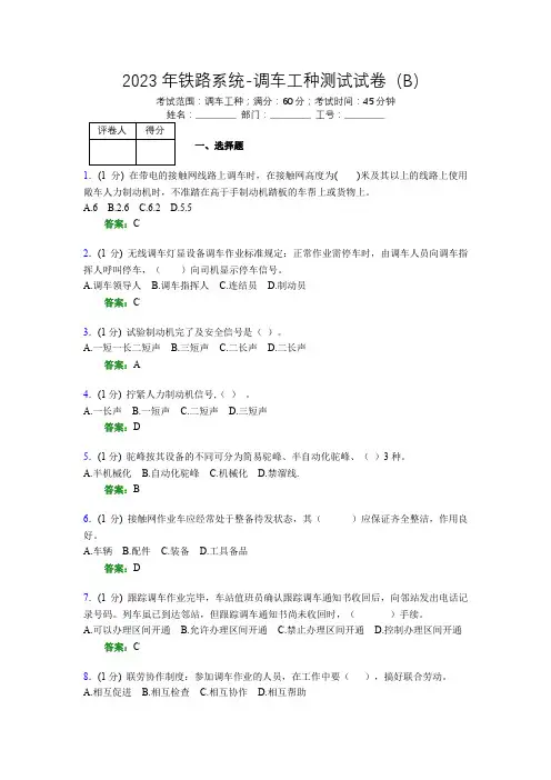 2023年铁路系统-调车工种测试试卷(B)